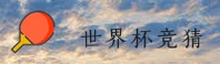 世界杯竞猜平台—2025中国官网 | 移动端直达