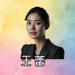 王蕾