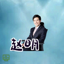 赵明